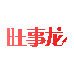 旺事龙