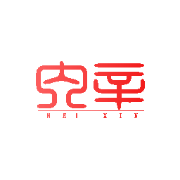 内辛