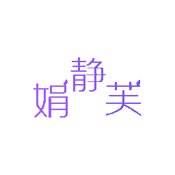 娟静芙