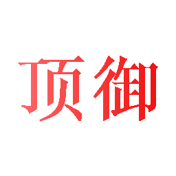 顶御