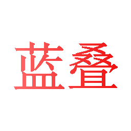 蓝叠