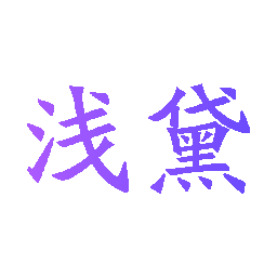 浅黛