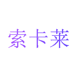 索卡莱