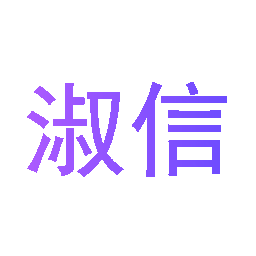 淑信