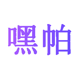 嘿帕