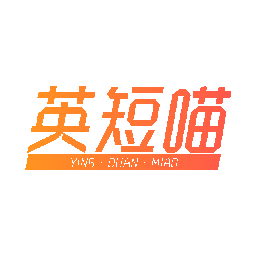 英短喵