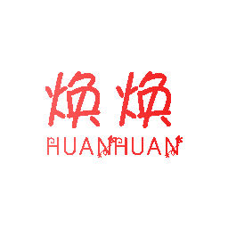 焕焕
