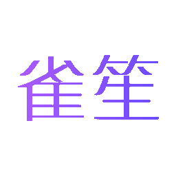 雀笙