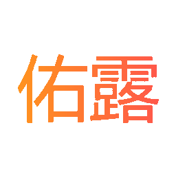 佑露
