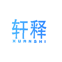 轩释