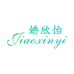 娇欣怡