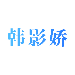 韩影娇