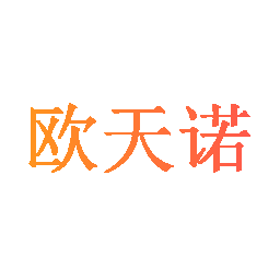 欧天诺