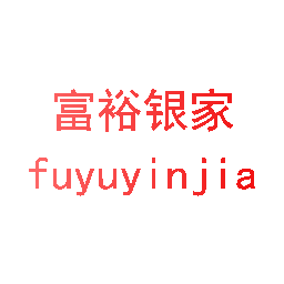 富裕银家