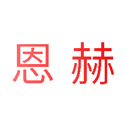 恩赫