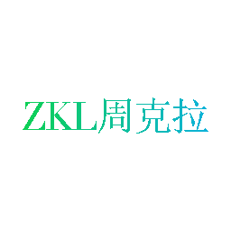 周克拉  ZKL