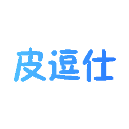 皮逗仕