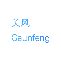 关风  GAUNFENG