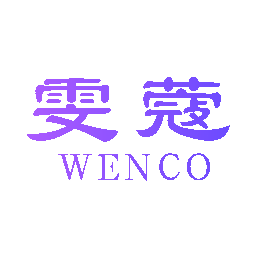 雯蔻 WENCO