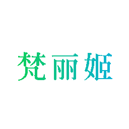 梵丽姬