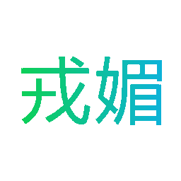 戎媚