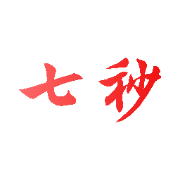 七秒