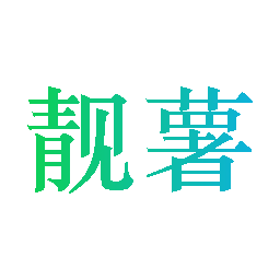 靓薯