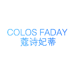蔻诗妃蒂 COLOS FADAY