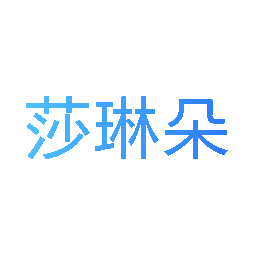 莎琳朵