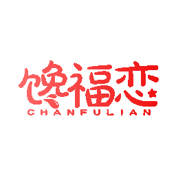馋福恋