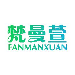 梵曼萱