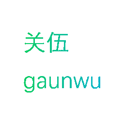 关伍 GAUNWU