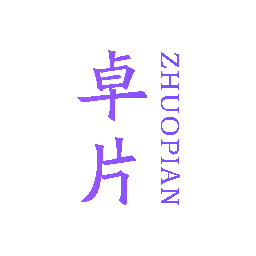 卓片