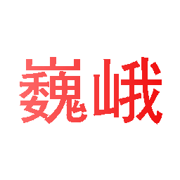 巍峨