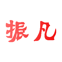 振凡
