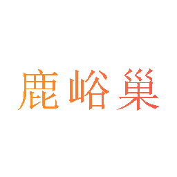 鹿峪巢