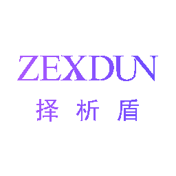 择析盾 ZEXDUN
