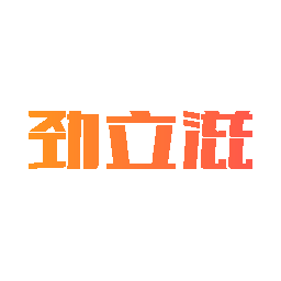 劲立滋