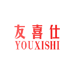 友喜仕