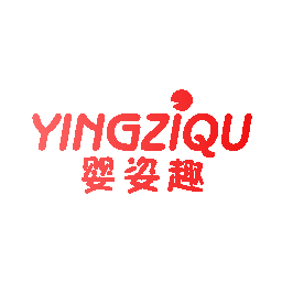 婴姿趣