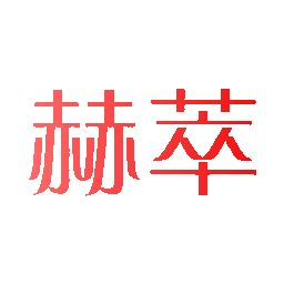 赫萃