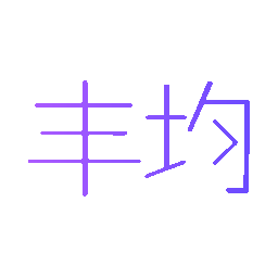 丰均
