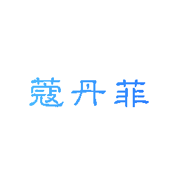 蔻丹菲