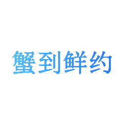 蟹到鲜约