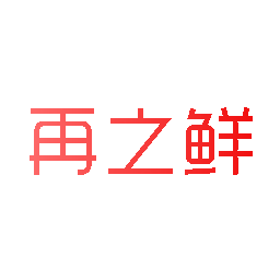 再之鲜