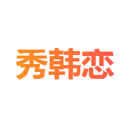 秀韩恋