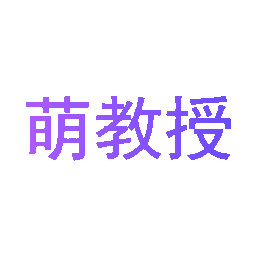 萌教授