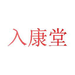 入康堂