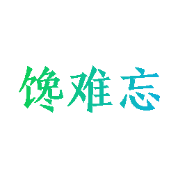 馋难忘