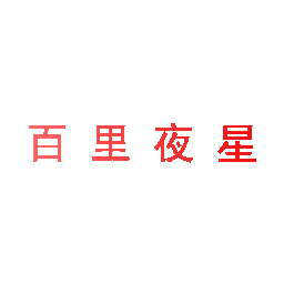 百里夜星
